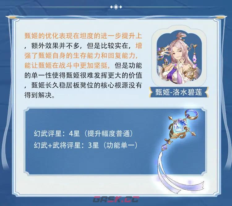 《三国志幻想大陆》甄姬专武介绍-第2张-手游攻略-GASK