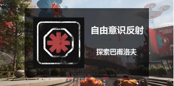 原子之心全成就指南一览-第12张-单机攻略-GASK