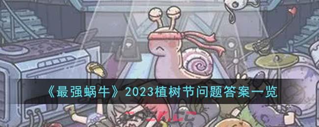 《最强蜗牛》2023植树节问题答案一览-第1张-手游攻略-GASK