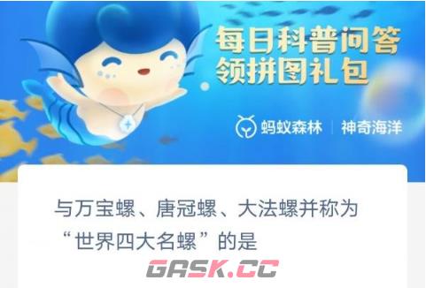 与万宝螺唐冠螺大法螺并称为世界四大名螺的是-第2张-手游攻略-GASK