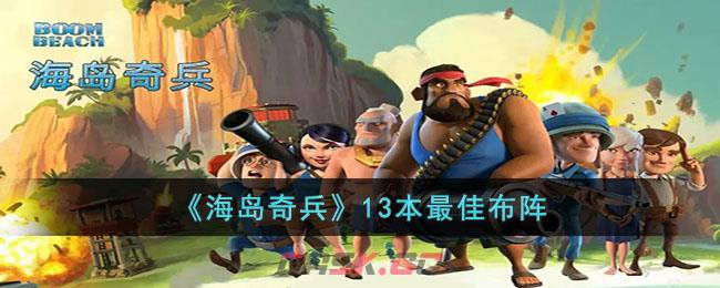 《海岛奇兵》13本最佳布阵-第1张-手游攻略-GASK