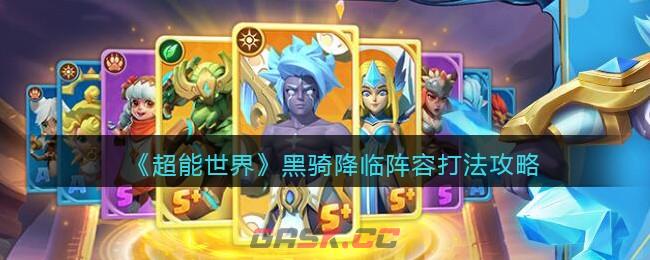《超能世界》黑骑降临阵容打法攻略-第1张-手游攻略-GASK