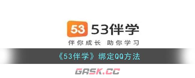 《53伴学》绑定QQ方法-第1张-手游攻略-GASK