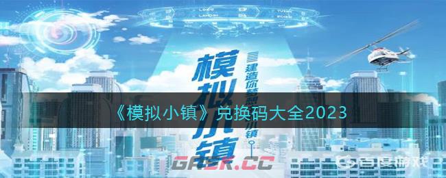 《模拟小镇》兑换码大全2023-第1张-手游攻略-GASK