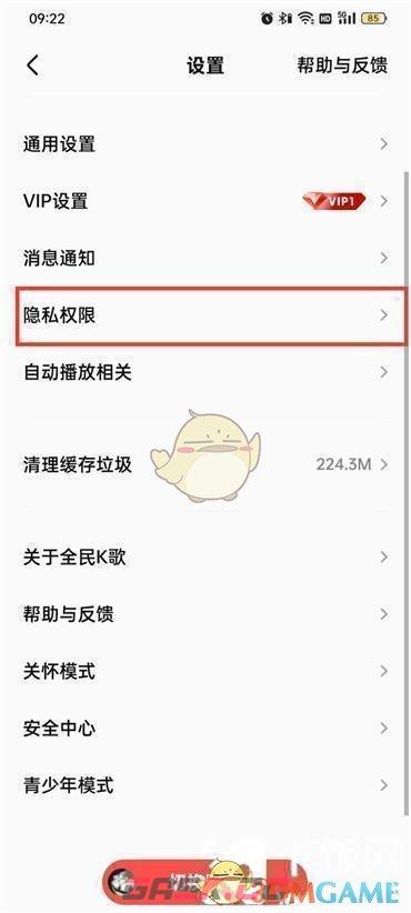 《全民k歌》互动过的内容不推荐给好友设置方法-第3张-手游攻略-GASK