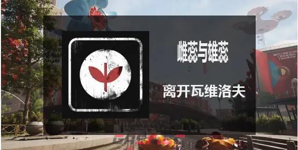原子之心全成就指南一览-第3张-单机攻略-GASK