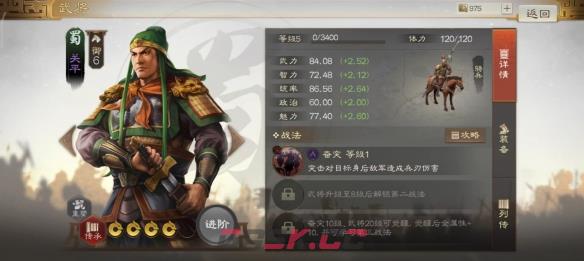 《三国志战棋版》关平属性战法搭配推荐-第2张-手游攻略-GASK