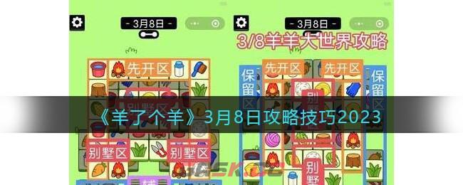 《羊了个羊》3月8日攻略技巧2023-第1张-手游攻略-GASK