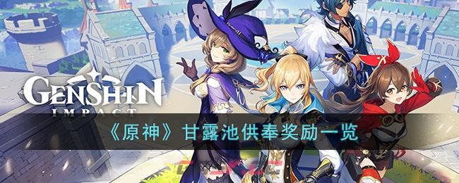 《原神》甘露池供奉奖励一览-第1张-手游攻略-GASK