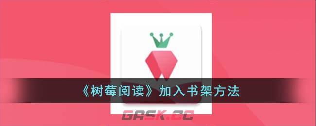 《树莓阅读》加入书架方法-第1张-手游攻略-GASK