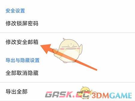 《加密相册管家》修改安全邮箱方法-第3张-手游攻略-GASK