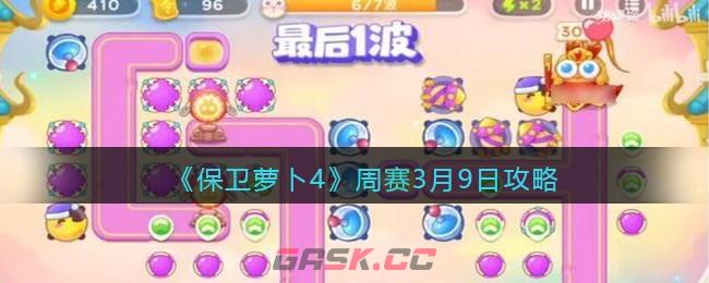 《保卫萝卜4》周赛3月9日攻略-第1张-手游攻略-GASK