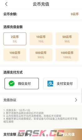 《云听》充值云币方法-第4张-手游攻略-GASK