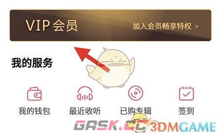 《云听》会员开通方法-第2张-手游攻略-GASK