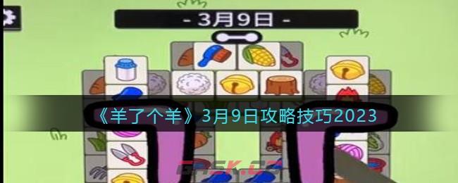 《羊了个羊》3月9日攻略技巧2023-第1张-手游攻略-GASK