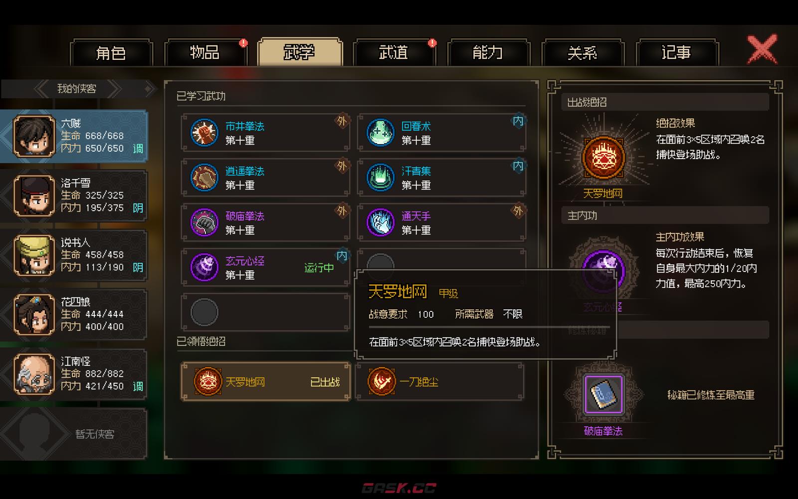 大侠立志传神捕门绝招天罗地网怎么获得-第2张-单机攻略-GASK