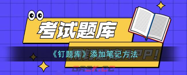 《钉题库》添加笔记方法