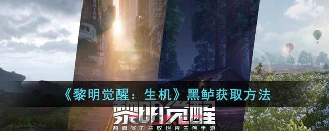 《黎明觉醒：生机》黑鲈获取方法-第1张-手游攻略-GASK