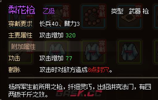 大侠立志传杨家枪在哪里获得-第2张-单机攻略-GASK
