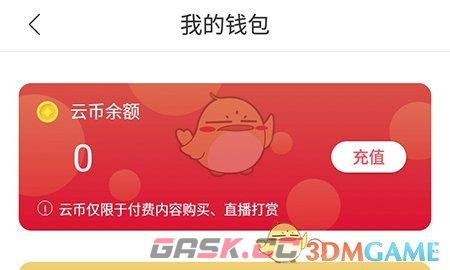 《云听》充值云币方法-第3张-手游攻略-GASK