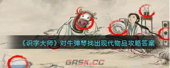 《识字大师》对牛弹琴找出现代物品攻略答案-第1张-手游攻略-GASK