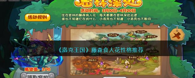 《洛克王国》藤森食人花性格推荐-第1张-手游攻略-GASK