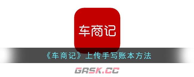 《车商记》上传手写账本方法-第1张-手游攻略-GASK