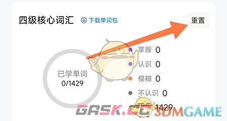 《中公易词》重置计划方法-第3张-手游攻略-GASK