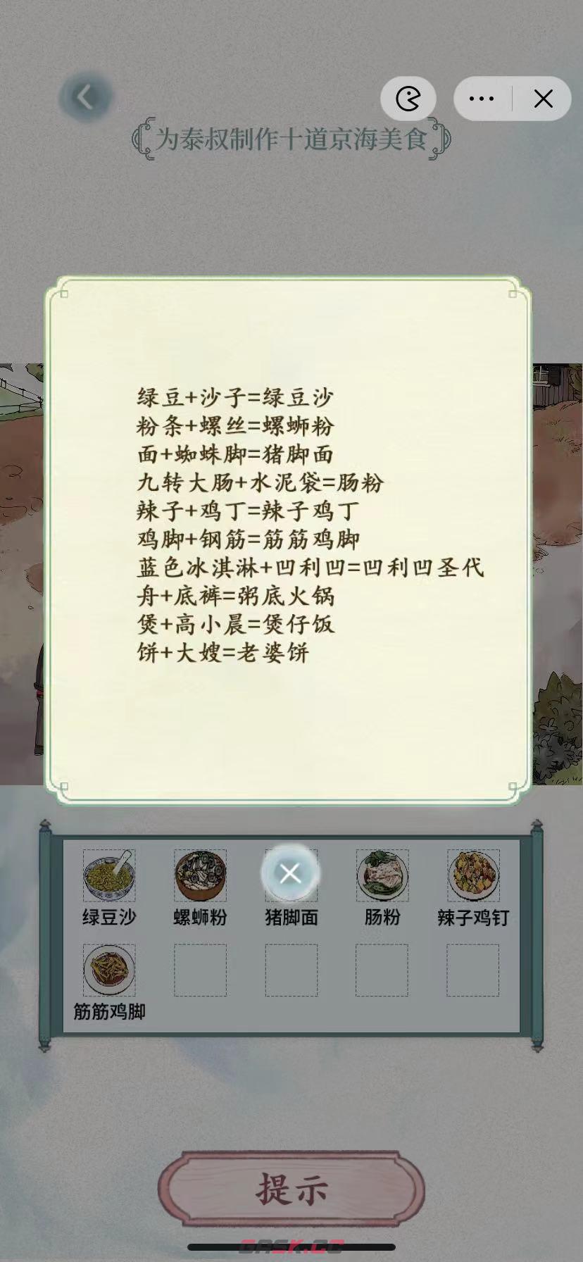 《文字脑洞》启强炒菜为泰叔制造十道京海美食通关攻略-第2张-手游攻略-GASK