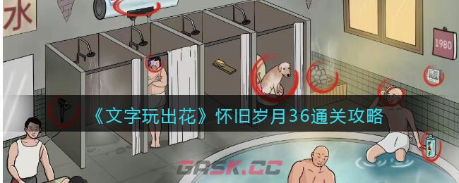 《文字玩出花》怀旧岁月36通关攻略-第1张-手游攻略-GASK