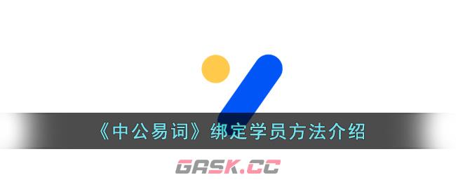 《中公易词》绑定学员方法介绍-第1张-手游攻略-GASK