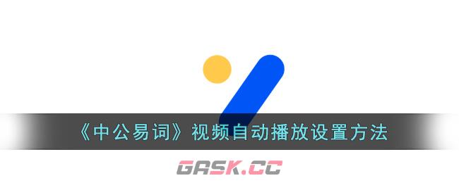 《中公易词》视频自动播放设置方法-第1张-手游攻略-GASK