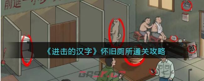 《进击的汉字》怀旧厕所通关攻略-第1张-手游攻略-GASK