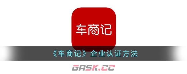 《车商记》企业认证方法