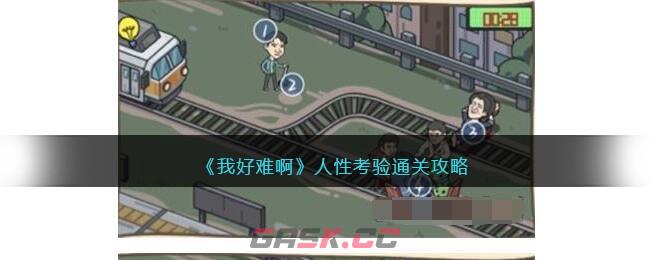 《我好难啊》人性考验通关攻略-第1张-手游攻略-GASK