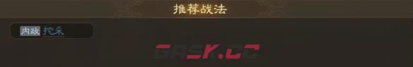 《三国志战棋版》简雍属性战法搭配推荐-第6张-手游攻略-GASK