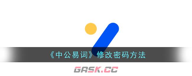 《中公易词》修改密码方法-第1张-手游攻略-GASK