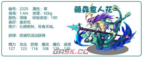 《洛克王国》藤森食人花性格推荐-第2张-手游攻略-GASK