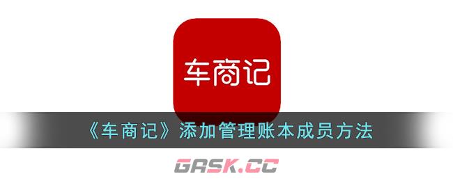 《车商记》添加管理账本成员方法