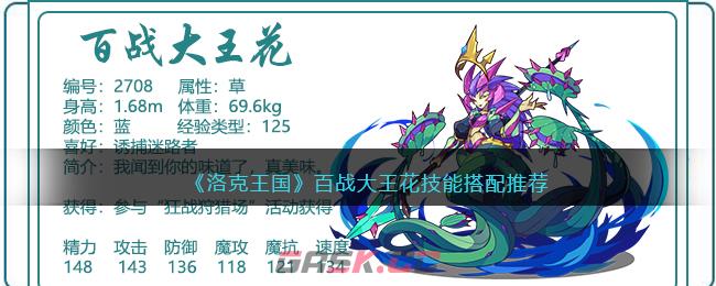 《洛克王国》百战大王花技能搭配推荐-第1张-手游攻略-GASK