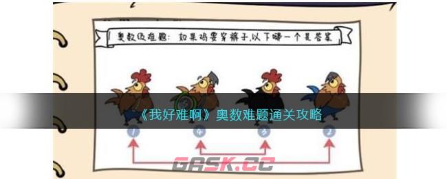 《我好难啊》奥数难题通关攻略-第1张-手游攻略-GASK