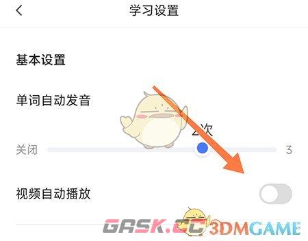 《中公易词》视频自动播放设置方法-第4张-手游攻略-GASK