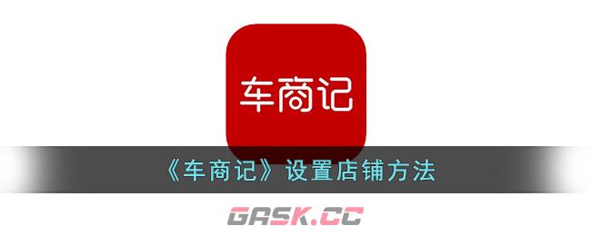 《车商记》设置店铺方法