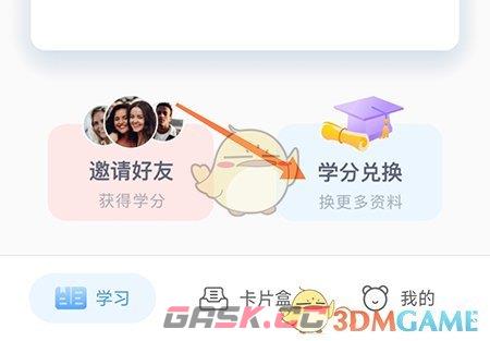 《中公易词》学分兑换方法-第2张-手游攻略-GASK