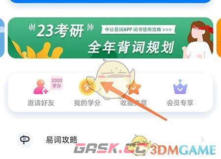 《中公易词》学分获取方法介绍-第2张-手游攻略-GASK