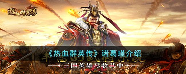 《热血群英传》诸葛瑾介绍-第1张-手游攻略-GASK