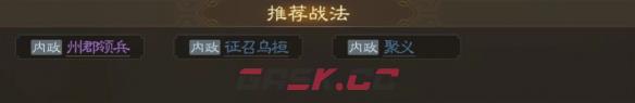 《三国志战棋版》李恢属性战法搭配推荐-第6张-手游攻略-GASK