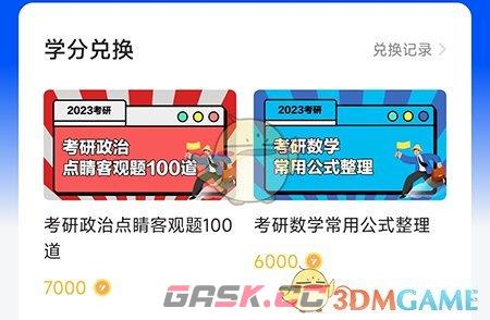 《中公易词》学分兑换方法-第3张-手游攻略-GASK