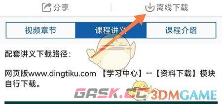 《钉题库》下载缓存课程方法-第4张-手游攻略-GASK