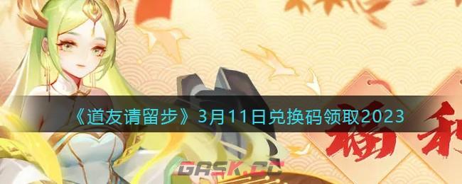 《道友请留步》3月11日兑换码领取2023-第1张-手游攻略-GASK